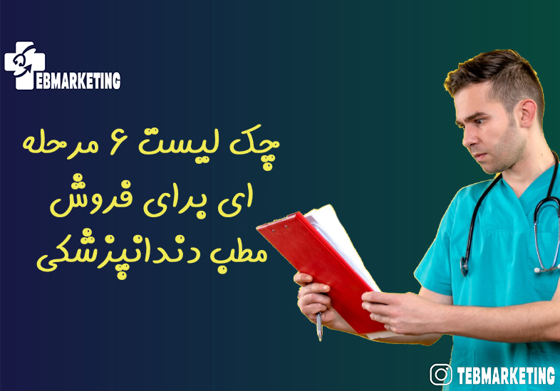 چک لیست 6 مرحله ای برای فروش مطب دندانپزشکی