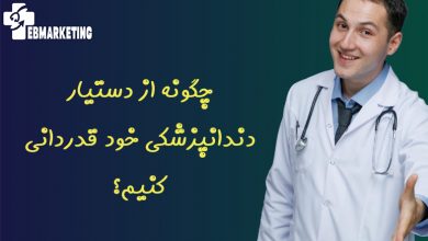چگونه از دستیار دندانپزشکی خود قدردانی کنیم؟