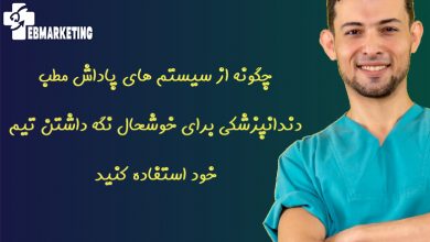 چگونه از سیستم های پاداش مطب دندانپزشکی برای خوشحال نگه داشتن تیم خود استفاده کنید