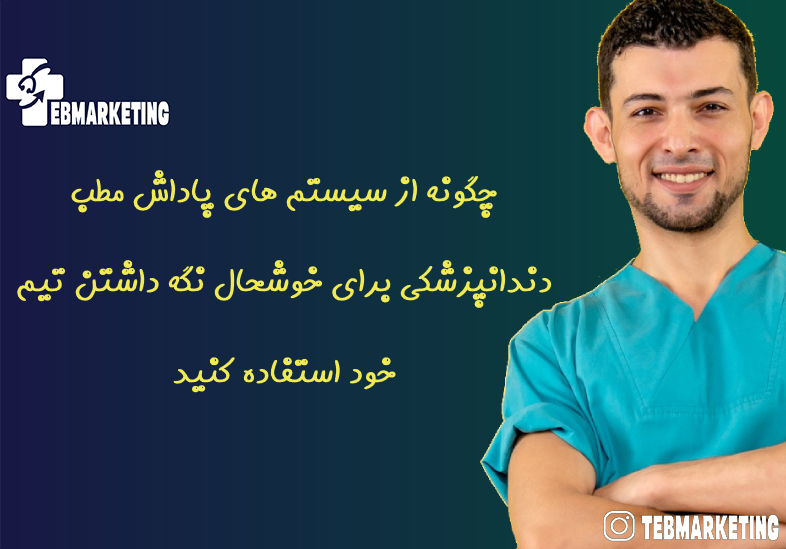 چگونه از سیستم های پاداش مطب دندانپزشکی برای خوشحال نگه داشتن تیم خود استفاده کنید