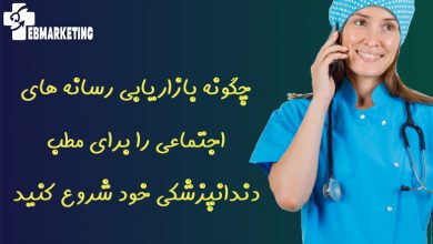چگونه بازاریابی رسانه های اجتماعی را برای مطب دندانپزشکی خود شروع کنید