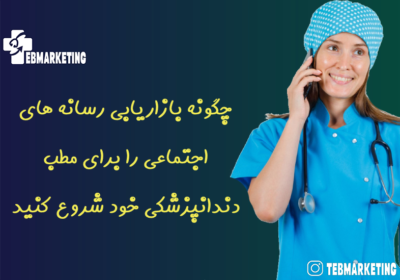 چگونه بازاریابی رسانه های اجتماعی را برای مطب دندانپزشکی خود شروع کنید
