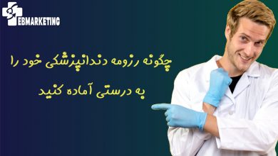 چگونه رزومه دندانپزشکی خود را به درستی آماده کنید