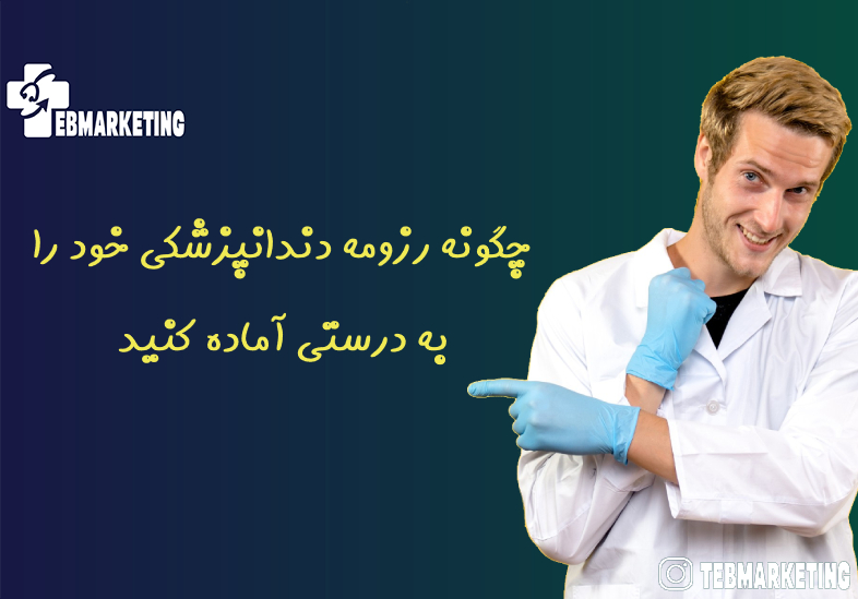 چگونه رزومه دندانپزشکی خود را به درستی آماده کنید