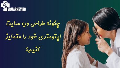 چگونه طراحی وب سایت اپتومتری خود را متمایز کنیم