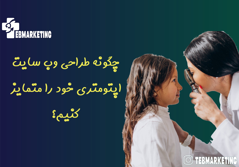 چگونه طراحی وب سایت اپتومتری خود را متمایز کنیم