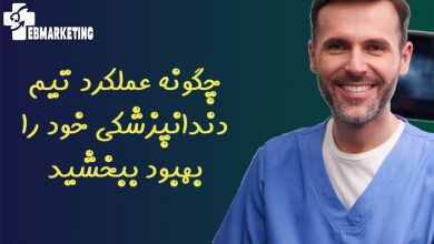 چگونه عملکرد تیم دندانپزشکی خود را بهبود ببخشید