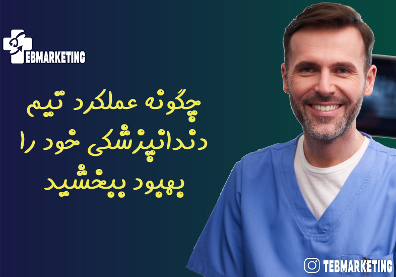 چگونه عملکرد تیم دندانپزشکی خود را بهبود ببخشید