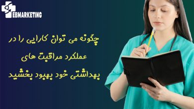 چگونه می توان کارایی را در عملکرد مراقبت های بهداشتی خود بهبود بخشید