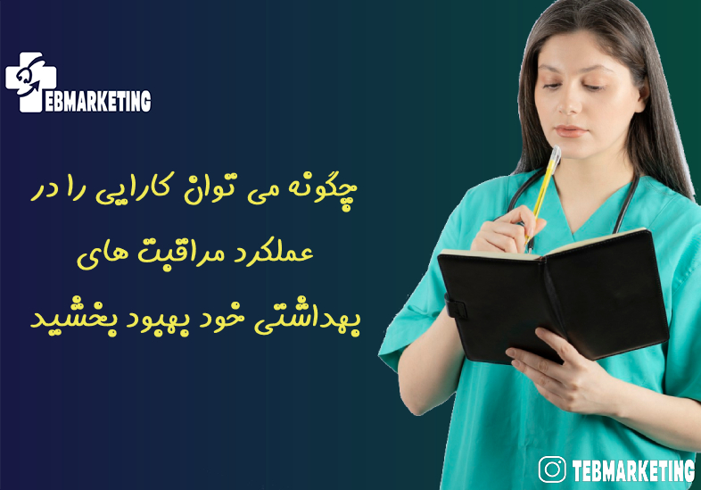 چگونه می توان کارایی را در عملکرد مراقبت های بهداشتی خود بهبود بخشید