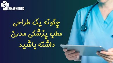چگونه یک طراحی مطب پزشکی مدرن داشته باشید