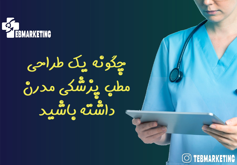 چگونه یک طراحی مطب پزشکی مدرن داشته باشید