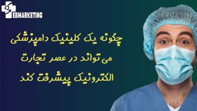 چگونه یک کلینیک دامپزشکی میتواند در عصر تجارت الکترونیک پیشرفت کند