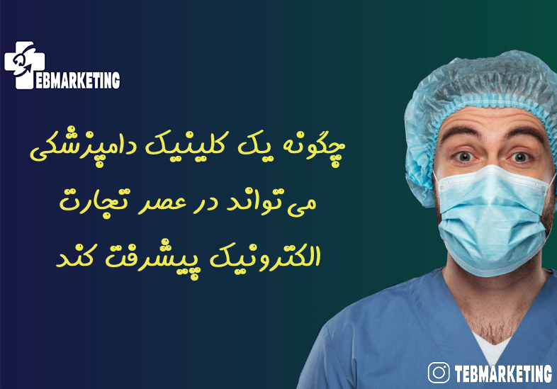 چگونه یک کلینیک دامپزشکی می‌تواند در عصر تجارت الکترونیک پیشرفت کند