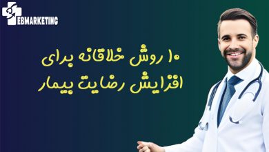 10 روش خلاقانه برای افزایش رضایت بیمار