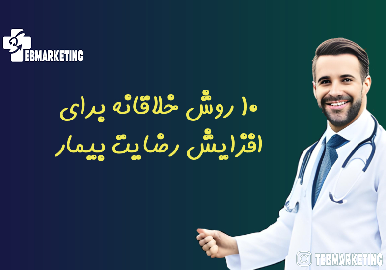 10 روش خلاقانه برای افزایش رضایت بیمار