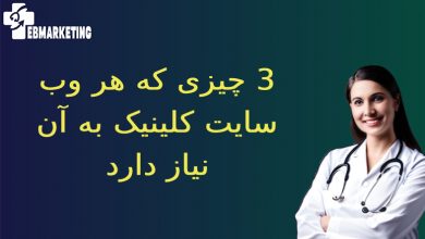 3 چیزی که هر وب سایت کلینیک به آن نیاز دارد