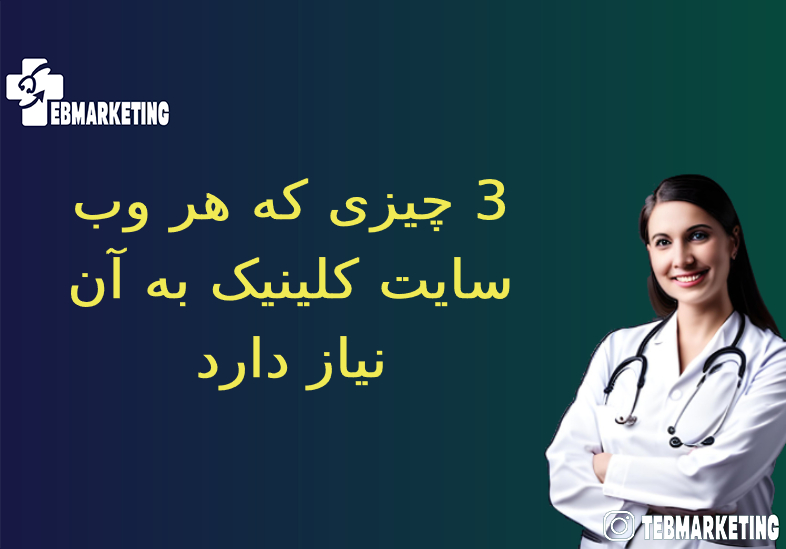 3 چیزی که هر وب سایت کلینیک به آن نیاز دارد
