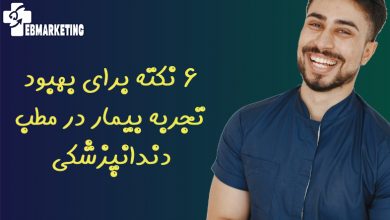 6 نکته برای بهبود تجربه بیمار در مطب دندانپزشکی