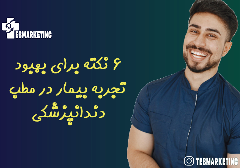 6 نکته برای بهبود تجربه بیمار در مطب دندانپزشکی