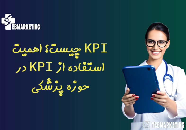 KPI چیست؟ اهمیت استفاده از KPI در حوزه پزشکی