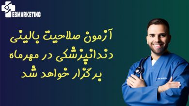 آزمون صلاحیت بالینی دندانپزشکی در مهرماه برگزار خواهد شد