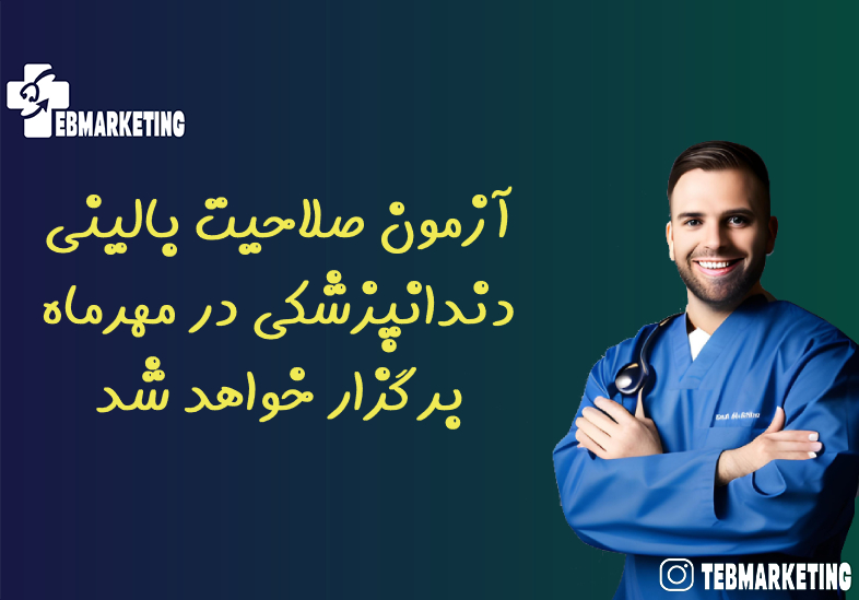 آزمون صلاحیت بالینی دندانپزشکی در مهرماه برگزار خواهد شد