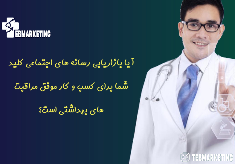 آیا بازاریابی رسانه های اجتماعی کلید شما برای کسب و کار موفق مراقبت های بهداشتی است؟