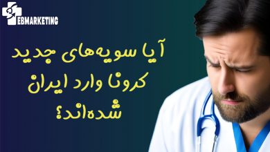 آیا سویه‌های جدید کرونا وارد ایران شده‌اند؟