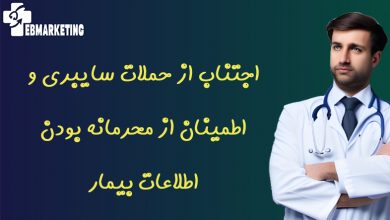اجتناب از حملات سایبری و اطمینان از محرمانه بودن اطلاعات بیمار