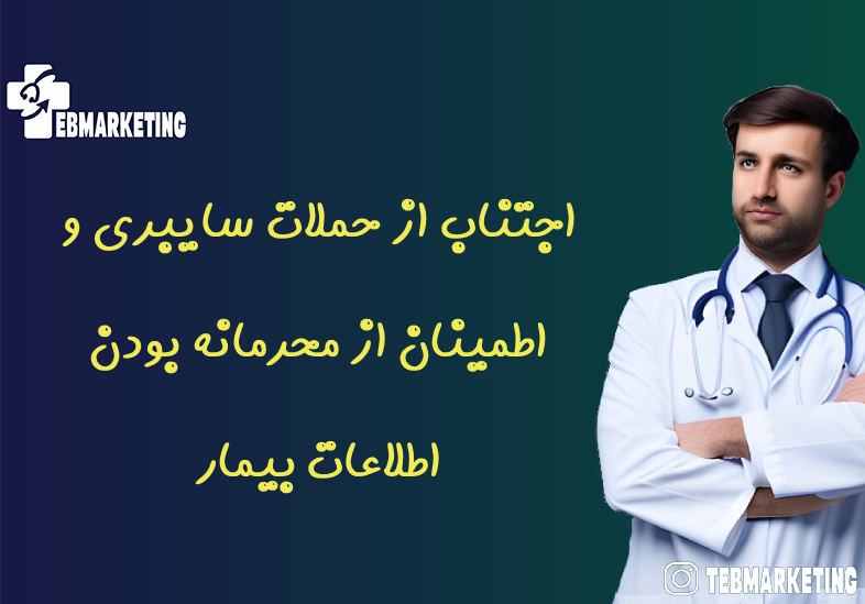 اجتناب از حملات سایبری و اطمینان از محرمانه بودن اطلاعات بیمار