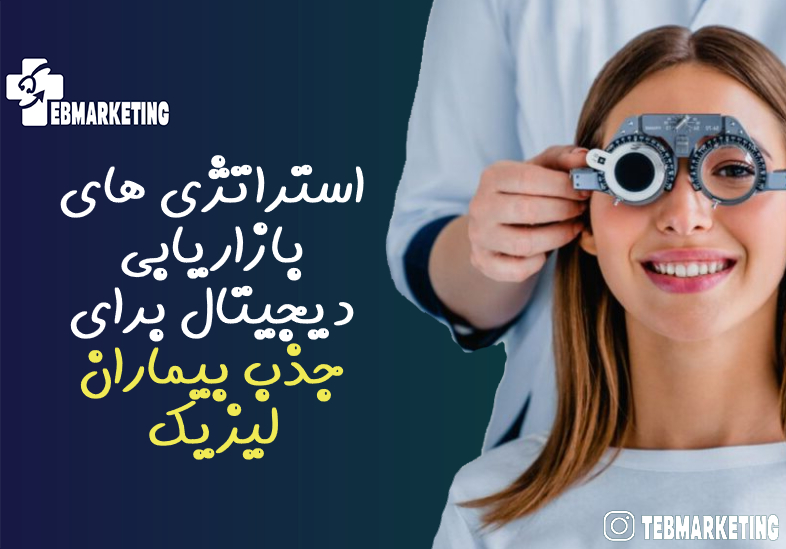 استراتژی های بازاریابی دیجیتال برای جذب بیماران لیزیک