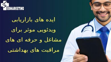 ایده های بازاریابی ویدئویی موثر برای مشاغل و حرفه ای های مراقبت های بهداشتی