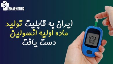 ایران به قابلیت تولید ماده اولیه انسولین دست یافت
