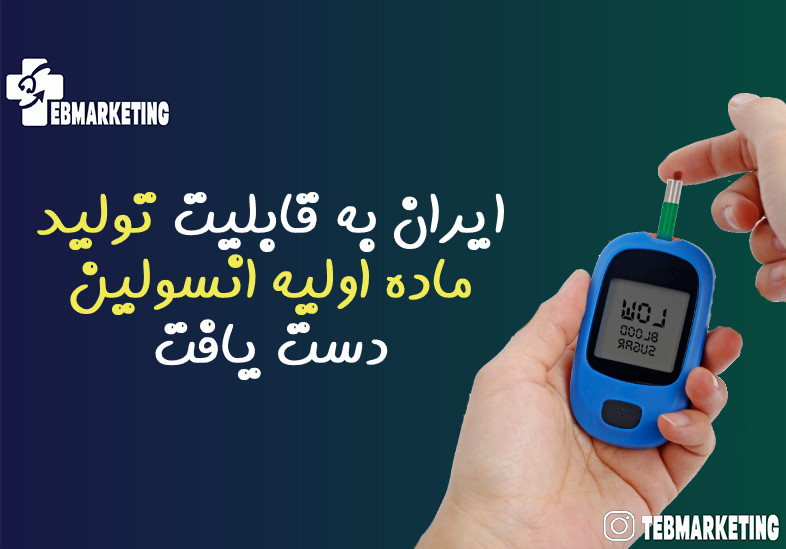 ایران به قابلیت تولید ماده اولیه انسولین دست یافت