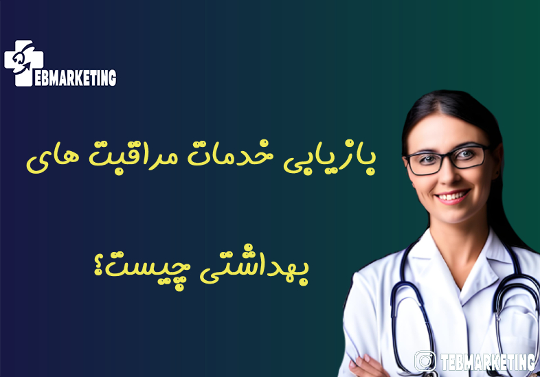 بازیابی خدمات مراقبت های بهداشتی چیست و چگونه آن را برای مطب خود شروع کنید