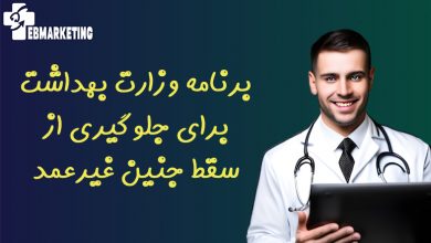 برنامه وزارت بهداشت برای جلوگیری از سقط جنین غیرعمد