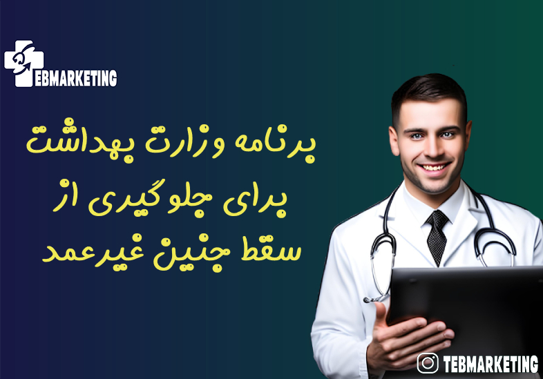 برنامه وزارت بهداشت برای جلوگیری از سقط جنین غیرعمد