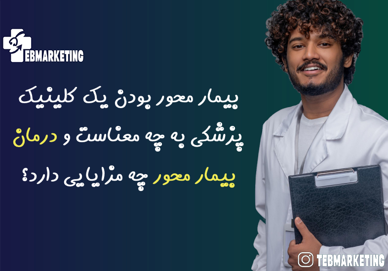 بیمار محور بودن یک کلینیک پزشکی به چه معناست و درمان بیمار محور چه مزایایی دارد؟