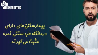 بیمارستانهای دارای درمانگاه طب سنتی نمره مثبت میگیرند