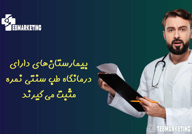 بیمارستان‌های دارای درمانگاه طب سنتی نمره مثبت می‌گیرند