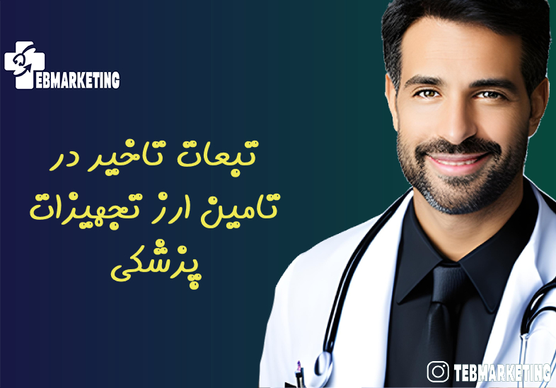 تبعات تاخیر در تامین ارز تجهیزات پزشکی