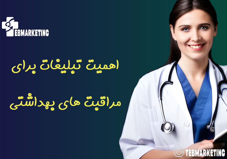 تبلیغات برای مراقبت های بهداشتی (استفاده از رسانه های دیجیتال برای جذب بیماران بیشتر)