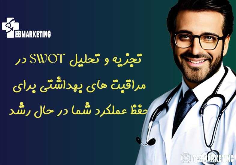 تجزیه و تحلیل SWOT در مراقبت های بهداشتی برای حفظ عملکرد شما در حال رشد