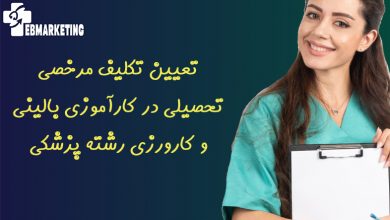 تعیین تکلیف مرخصی تحصیلی در کارآموزی بالینی و کارورزی رشته پزشکی