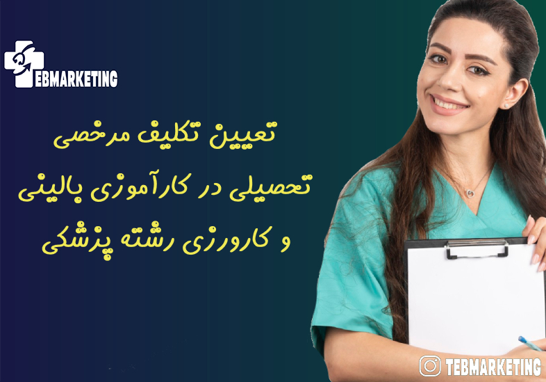 تعیین تکلیف مرخصی تحصیلی در کارآموزی بالینی و کارورزی رشته پزشکی