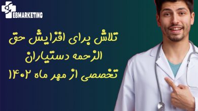 تلاش برای افزایش حق الزحمه دستیاران تخصصی از مهر ماه ۱۴۰۲