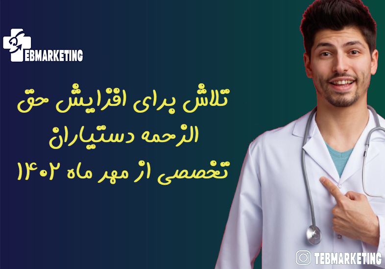تلاش برای افزایش حق الزحمه دستیاران تخصصی از مهر ماه ۱۴۰۲