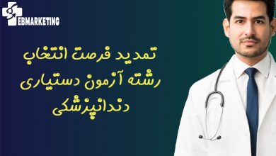 تمدید فرصت انتخاب رشته آزمون دستیاری دندانپزشکی