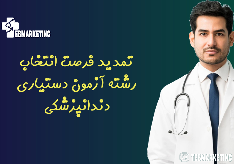 تمدید فرصت انتخاب رشته آزمون دستیاری دندانپزشکی
